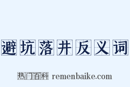 避坑落井反义词是什么意思的图片